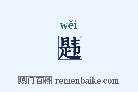 韪是什么意思的图片